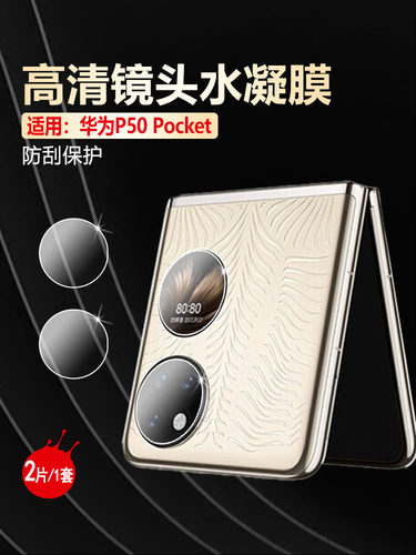 适用华为Pocket系列镜头膜防刮划