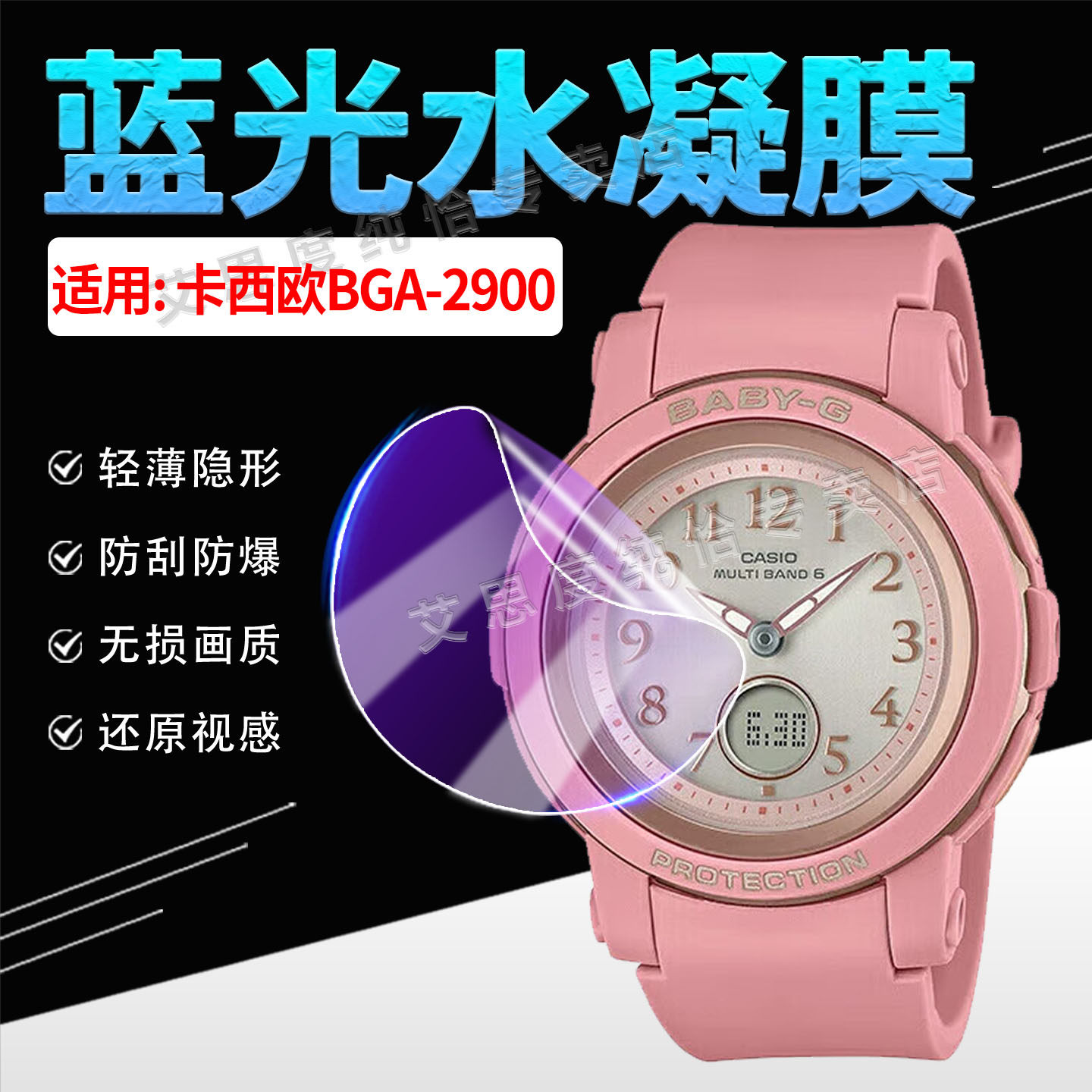 适用卡西欧BGA-2900手表贴膜防爆
