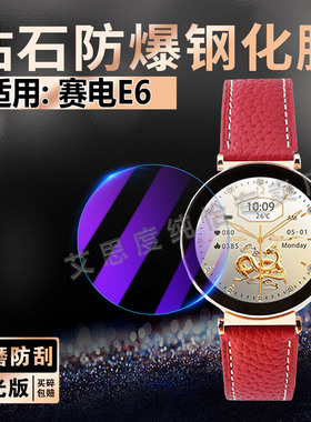 适用赛电E6手表钢化膜智能通话手环屏幕玻璃膜1.27英寸赛电WatchE6血氧一体机防爆贴膜全覆盖防刮抗摔防蓝光