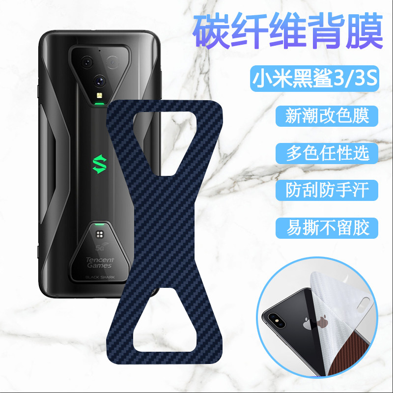 适用小米黑鲨3后膜腾讯黑鲨游戏手机3S防刮滑背膜3Pro碳纤维改色KLE-A0后壳软贴纸莫MBU-A0磨砂彩模三代
