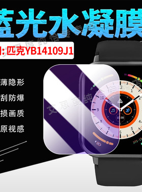 适用匹克YB14109J1手表膜PEAK多功能智能手表YB14109J1屏幕保护贴膜防蓝光护眼YB14109J1运动手环屏幕水凝膜