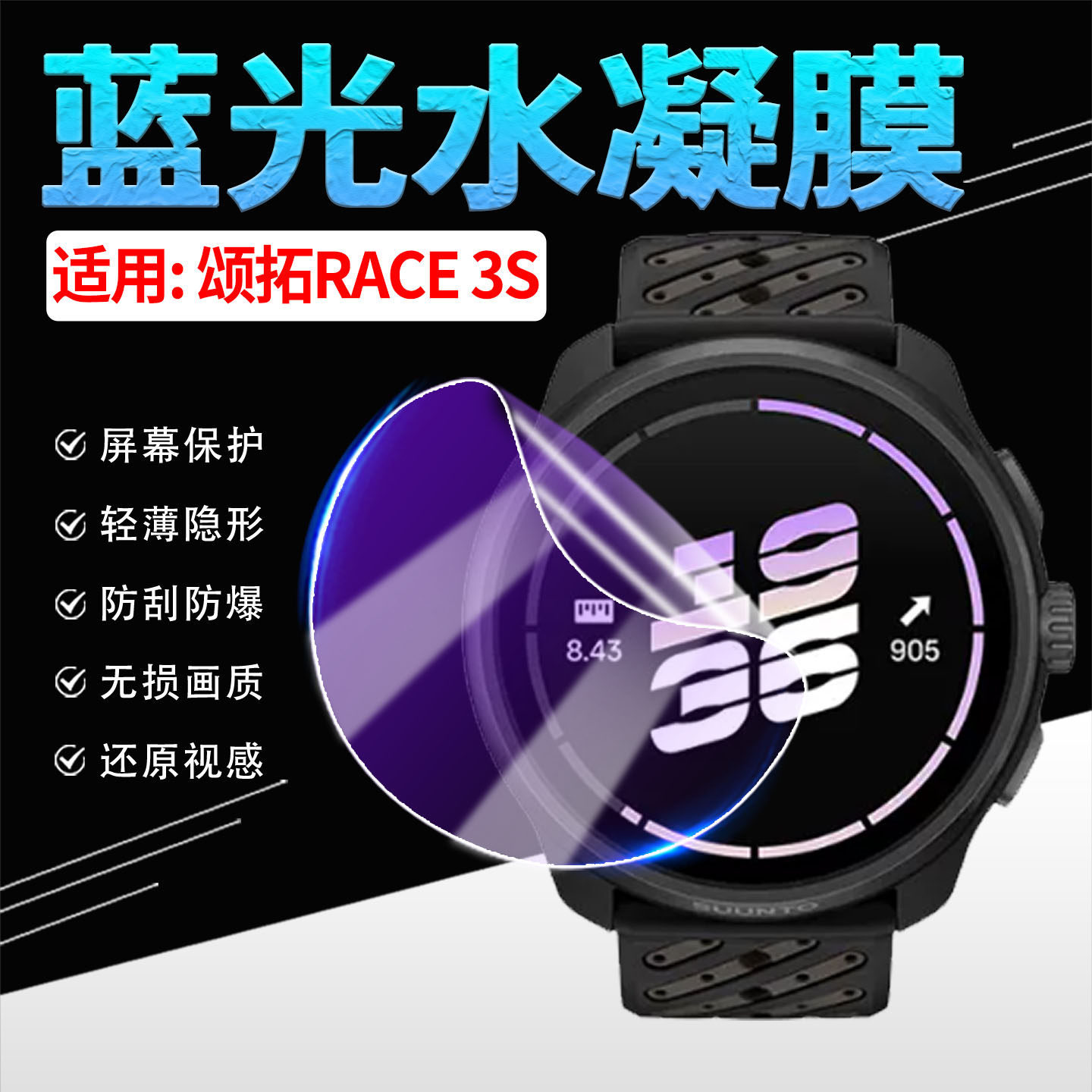 适用颂拓RACE3S手表贴膜高清防刮
