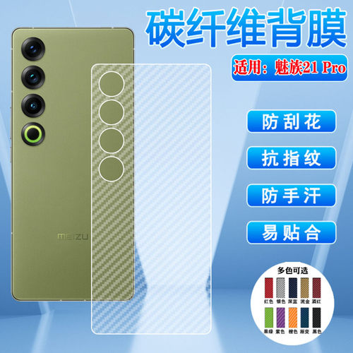 适用魅族21pro手机后膜磨砂防刮