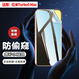 适用红米Turbo5Max防窥膜turbo5手机贴膜全屏覆盖磨砂防偷看Redmi新品turbo5全屏水凝膜防刮防指纹屏幕隐形膜