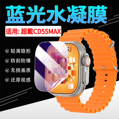 适用超戴CD55MAX手表贴膜防刮摔