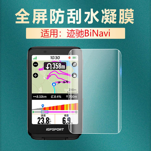 适用迹驰BiNavi码表防刮水凝贴膜
