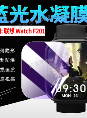 适用Lenovo联想Watch F201手表贴膜新款智能腕表L-SWAF201屏幕水凝膜高清隐形防刮WatchF201蓝光水凝膜全覆盖