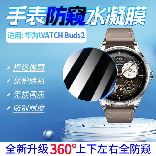 适用华为WATCHBuds2手表防窥膜