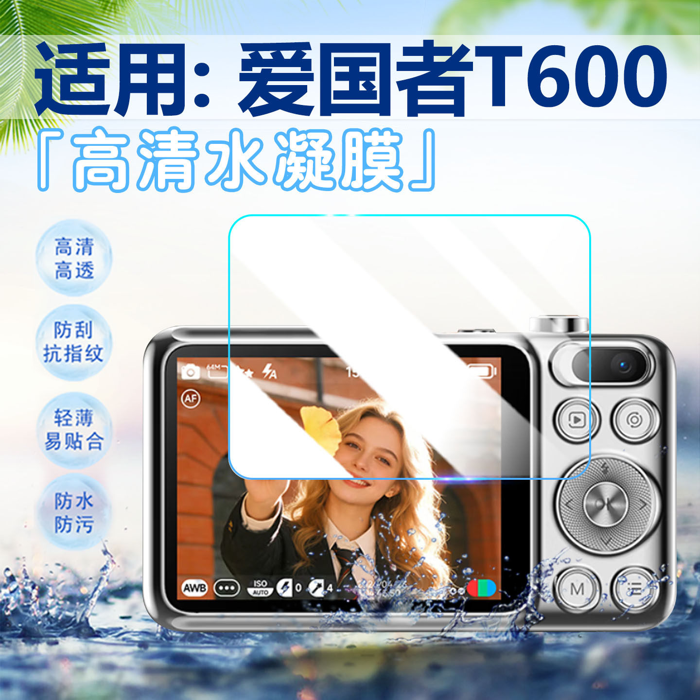 适用爱国者T600相机贴膜防刮防爆
