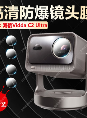 适用Vidda C5无界Master镜头膜C2Ultra投影仪高清防爆镜头膜大眼睛M2Pro摄像头保护c3pro防刮水凝膜c1air软膜