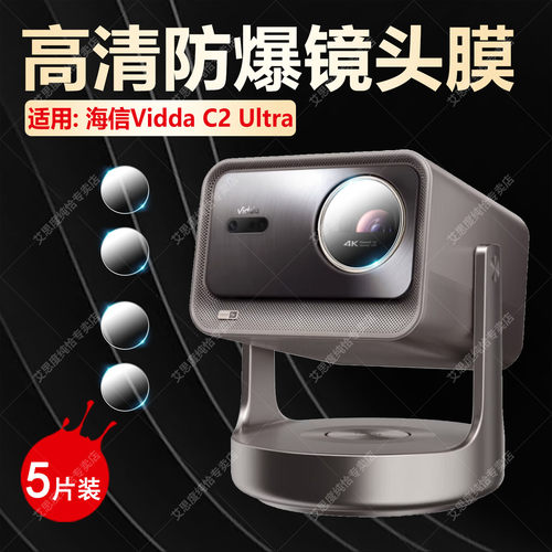 适用海信ViddaC2Ultra防爆镜头膜