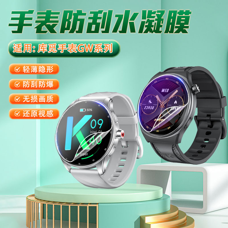 适用库觅GW手表贴膜全屏防刮爆摔图片