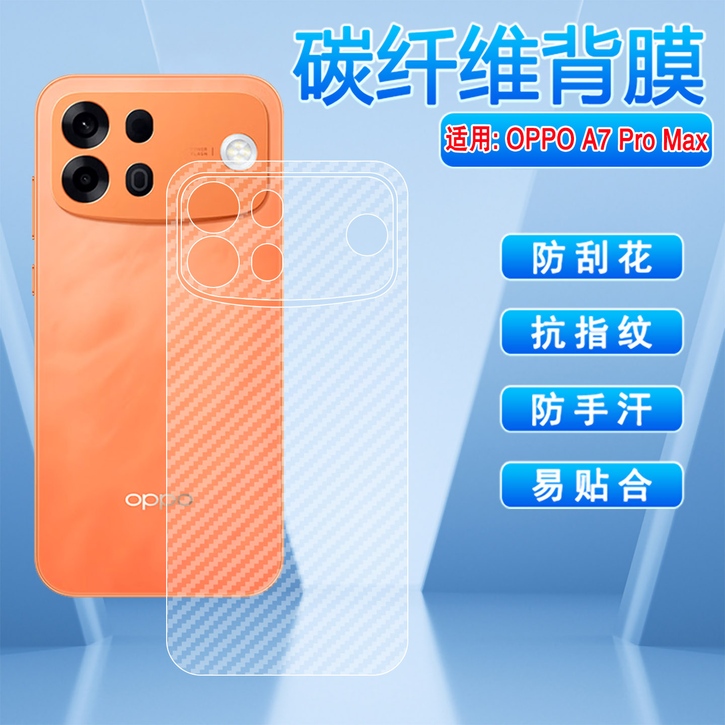适用OPPOA7ProMax碳纤维背膜