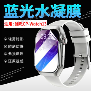 适用酷派CP-Watch13手表贴膜Coolpad智能腕表Watch13屏幕保护膜轻薄隐形高清防爆CP-Watch13全屏水凝膜抗蓝光