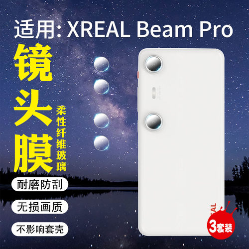 适用XREALBeamPro镜头膜防刮爆