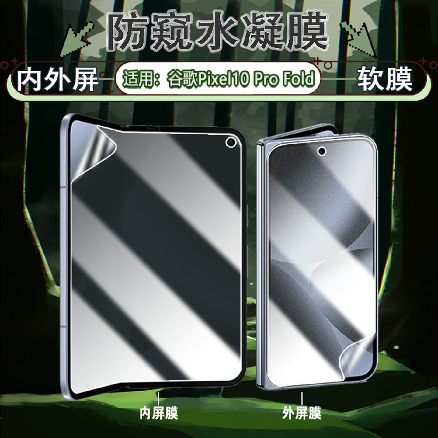 适用谷歌Pixel10ProFold防窥膜Google新款GM66V前后防摔爆贴膜Pixel10ProFold全屏覆盖防窥水凝膜磨砂防指纹