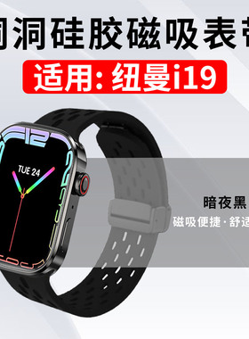 适用纽曼i19洞洞表带Newmine智能手表i19磁吸回环运动腕带I19液态硅胶弹力调节替换表链折叠卡扣手环透气表带