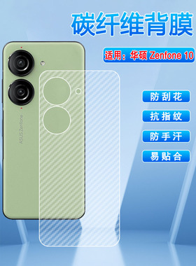艾思度适用华硕zenfone10手机后膜AsusZenfone10半透明碳纤维背贴新品AI2302抗指纹防刮滑磨砂软贴膜透气贴纸