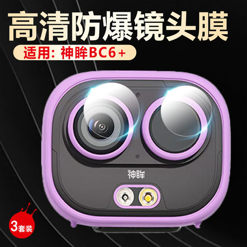 适用神眸BC6+头保护膜高清防爆