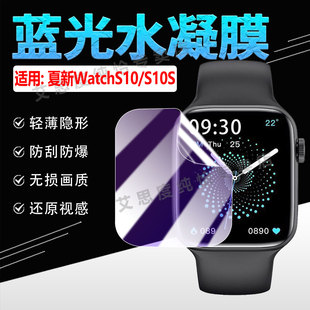 适用AOMI夏新WATCHS10手表贴膜NFC智能腕表S10S屏幕保护膜防刮花WatchS10运动通话手环防爆水凝膜磨砂防偷窥
