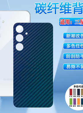艾思度适用三星GalaxyA55手机后壳膜galaxyA35防刮保护膜SM-A356E/DS碳纤维V改色彩膜SM-A556U1防刮磨砂贴纸B