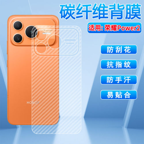 适用荣耀Power2碳纤维背膜防刮滑