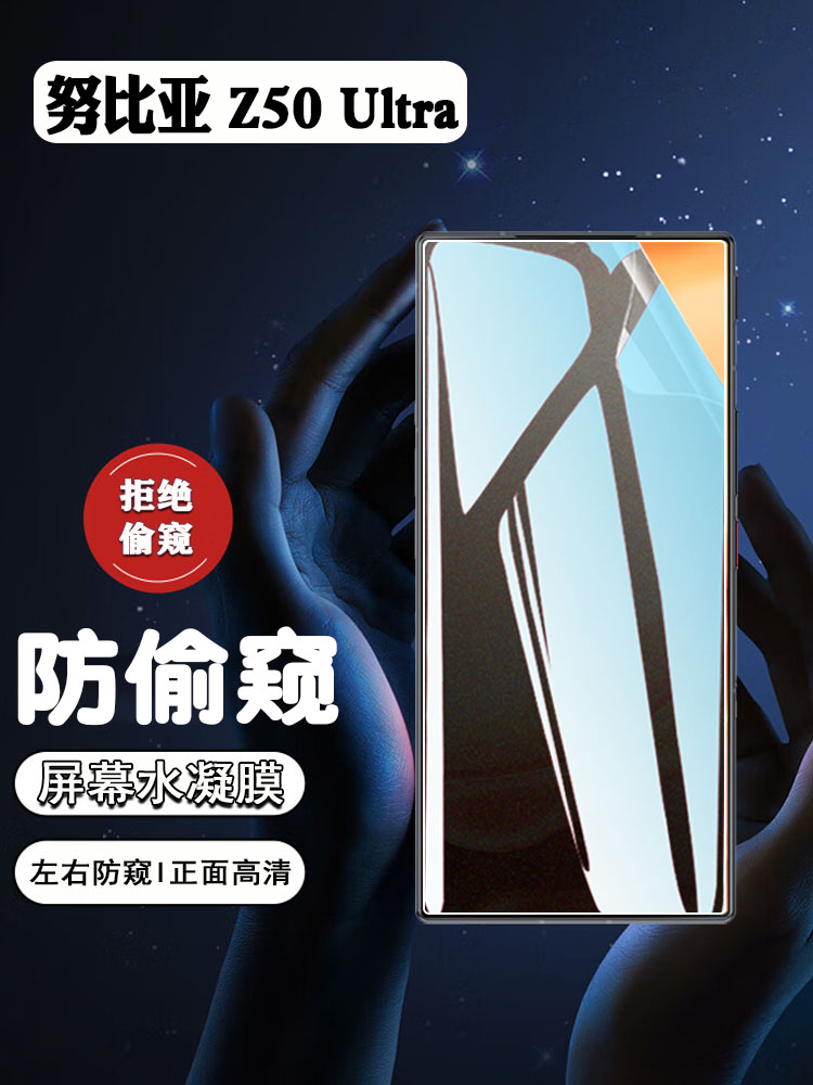 努比亚z50防摔防爆水凝防窥膜