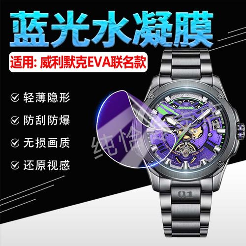 适用威利默克EVA联名款手表贴膜