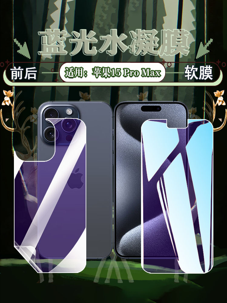 艾思度适用苹果15水凝膜iphone15promax手机膜新品A3104/8蓝光防摔屏幕贴膜plus高清防爆保护膜A3096/2抗指纹