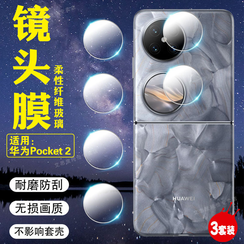 适用华为Pocket系列镜头膜防刮爆