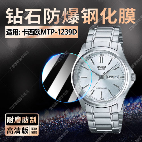 适用卡西欧MTP-1239D手表钢化膜