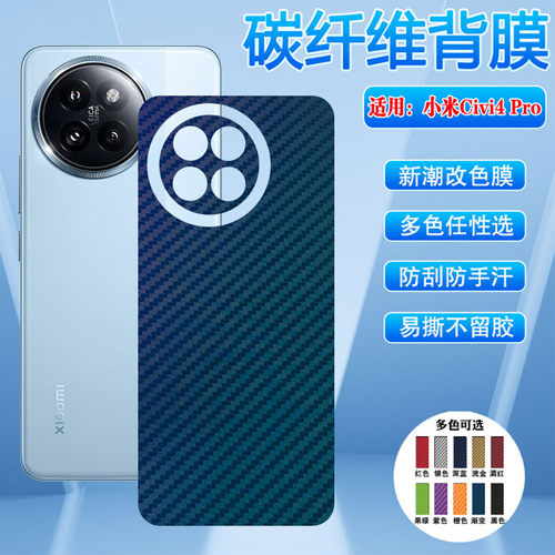适用小米civi4pro碳纤维背膜防刮