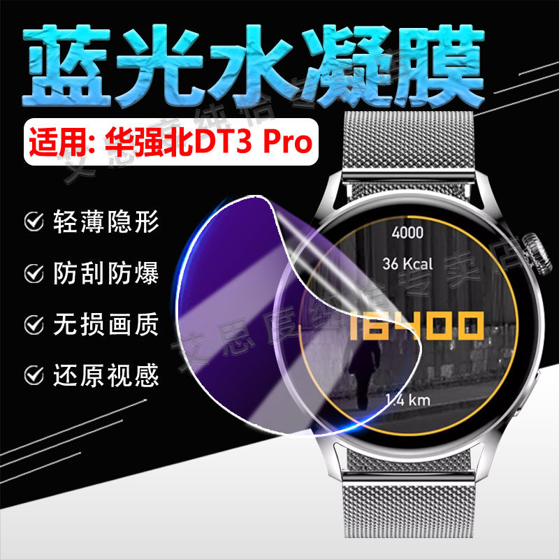 适用华强北DT3Pro手表贴膜防刮爆
