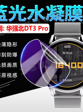 适华强北DT3Pro手表贴膜顶配版PRO3智能手表屏幕保护膜DT3Pro运动手环膜防刮摔watch3多功能腕表膜全包抗蓝光