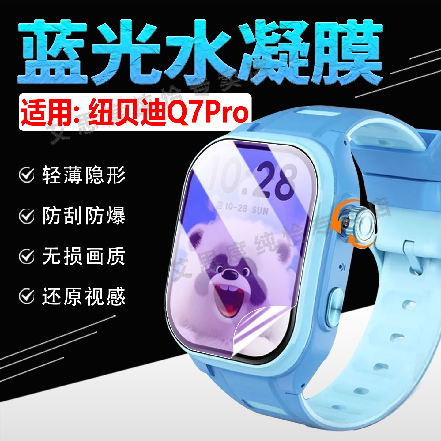 适用纽贝迪Q7Pro手表贴膜防刮爆