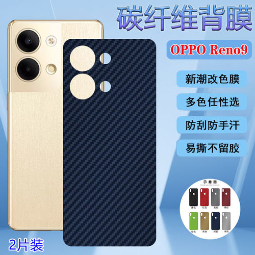 适用opporeno9后膜OPPO Reno9pro+手机改色背膜PHM10曲面屏保护PGX110防刮软贴PGW110磨砂彩纸reno9por抗指纹