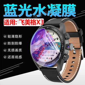 适用飞美格X3手表贴膜高清防刮爆