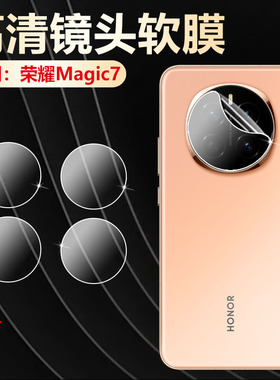 适用荣耀magic7手机镜头膜华为荣耀magic7pro摄像头贴膜magic8air后置相机圈镜片保护膜RSR保时捷防爆水凝膜