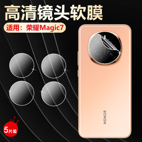 适用荣耀magic7镜头膜高清防刮爆
