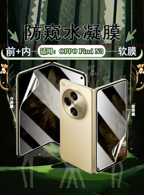 艾思度适用oppoFindn3防窥膜findN3折叠手机膜OPPO新品内外屏防窥隐私PHN110全包水凝膜前后中轴铰链保护贴膜