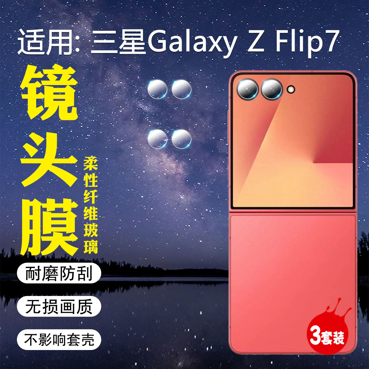 适用三星ZFlip7镜头膜防爆钢化膜