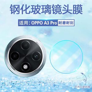 适用oppoA3Pro镜头膜耐磨防刮爆