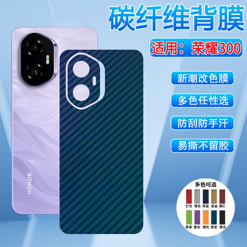 适用荣耀300改色后背膜多色彩膜