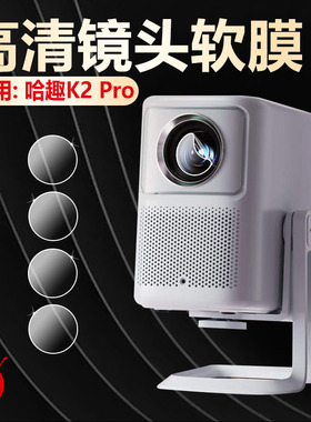 适用哈趣NEW K2云台投影仪镜头膜H2新款小型投影机贴膜哈趣TX600高清摄像头防刮k2保护膜哈趣Q1防爆非钢化膜
