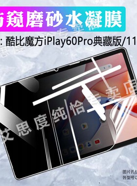 适用酷比魔方iPlay60/50/40/30/20平板贴膜iplay50mini屏幕保护膜40H全屏覆盖防窥水凝膜30PRO防指纹防爆贴纸