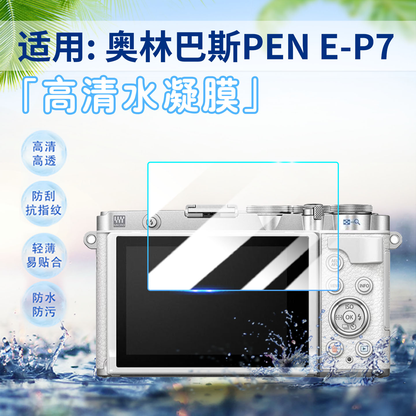 适用奥林巴斯PENE-P7相机贴膜
