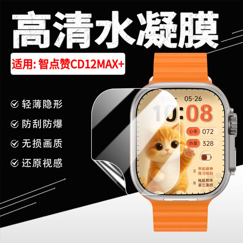 适用智点赞CD12MAX+手表贴膜防刮