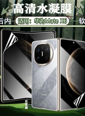 适用华为matex6手机HUWEI新品折叠屏Natex6内外屏水凝膜防窥保护膜ICL-AL10典藏版防刮爆高清软膜磨砂防指纹
