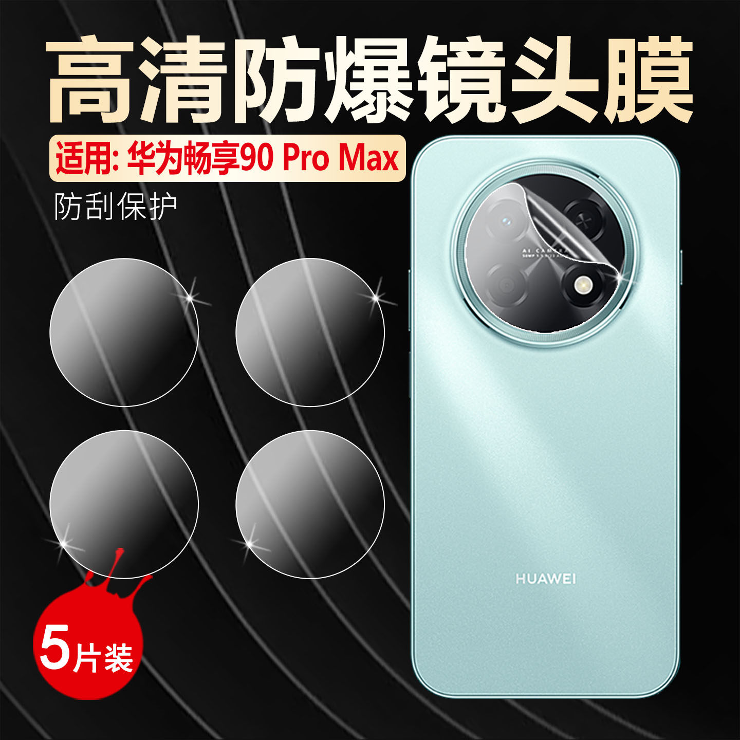 适用华为畅享90ProMax镜头膜畅享90plus手机镜头保护膜CHZ-AL00后盖摄像头高清防爆贴HUAWEI畅想90全包镜头圈