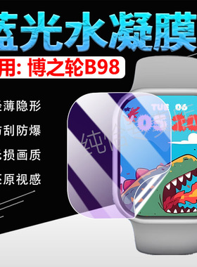 适用博之轮智能手表B98屏幕贴膜BOZLUN蓝牙通话手环B98防刮水凝膜高清防爆B98多功能腕表保护膜非钢化抗蓝光